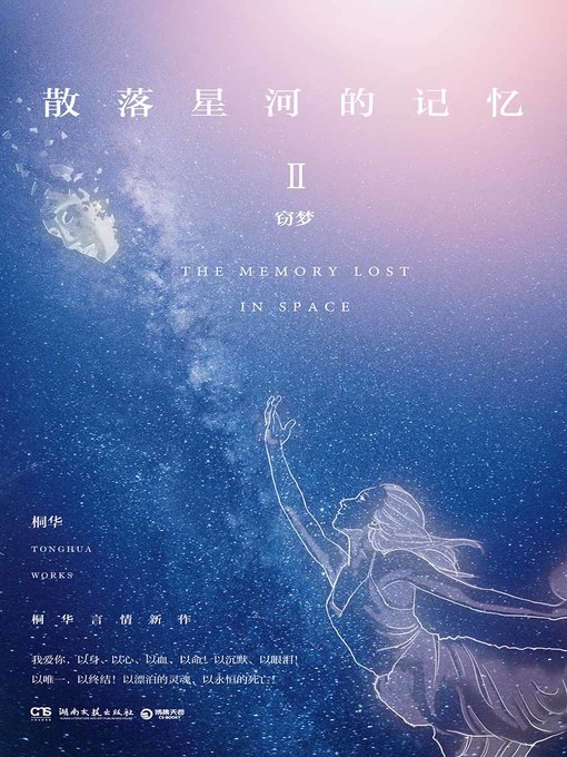 桐华创作的散落星河的记忆.2作品的详细信息 - 可供借阅